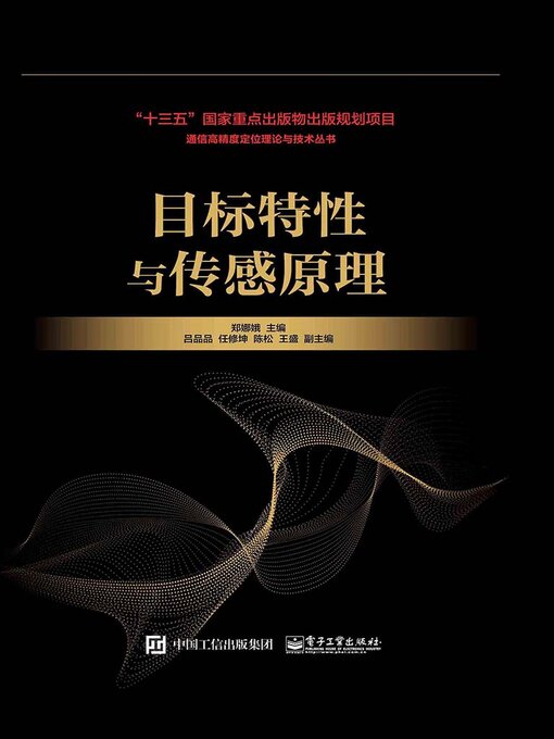 Title details for 目标特性与传感原理 by 郑娜娥 - Available